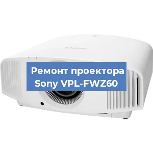 Замена линзы на проекторе Sony VPL-FWZ60 в Волгограде